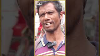 হাতে বাঁশ নিয়ে ঘোরেন তারা | Day Labouer | চলতি