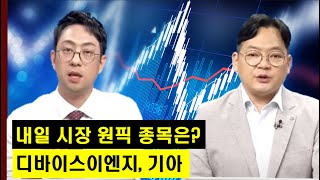 내일 시장 원픽 섹터와 종목은? 디스플레이·장비주의 디바이스이엔지와 자동차주의 기아! │ 주가,특징주