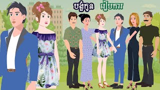 Full Movie បង្ខំកូនរៀបការ _​ [ មួយរឿងពេញ​ ] - Story in Khmer By MengHorn NITEAN​ II