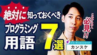 【これから学習する人必見】絶対に知っておくべきプログラミング用語7選【解説付き】