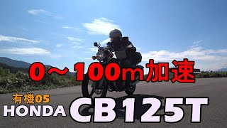 HONDA・CB125T  0～100ｍ加速