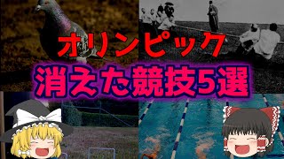 【ゆっくり解説】オリンピックで消えてしまった競技5選!