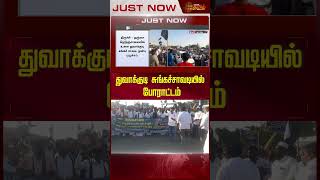 துவாக்குடி சுங்கச்சாவடியில் போராட்டம்! | Trichy | Toll Plaza | Protest | Newstamil24x7