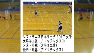 [ソフトテニス]日本リーグ2017　女子　太平洋工業ーアドマテックス１　河浪小林ー松田須藤