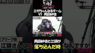 【エガちゃんねる切り抜き】岡田紗佳と江頭が落ち込んだ時　江頭2:50　【【麻雀】男３人で麻雀界イチの美人プロ、岡田紗佳をぶっ潰す！】