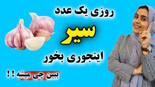 خواص سیر : چطور میتونی از سیر برای درمان بیماریها استفاده کنی❗