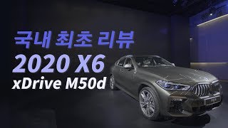 (BMW 국내최초) 2020 X6 M50d (Feat.공식영업직원)