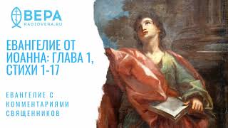 Евангелие от Иоанна, I: 1-17. В начале было Слово. Комментирует о. Дмитрий Барицкий