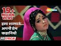 हाय शरमाऊं..अपनी प्रेम कहानियाँ |  Mera Gaon Mera Desh (1971) - HD Lyrical | Lata Mangeshkar Hits