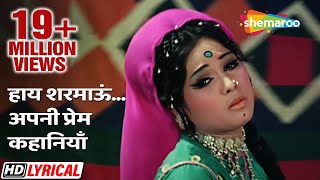 हाय शरमाऊं..अपनी प्रेम कहानियाँ |  Mera Gaon Mera Desh (1971) - HD Lyrical | Lata Mangeshkar Hits