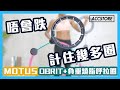 【Accstore】Motus Orbit+ 負重燒脂呼拉圈 產品介紹