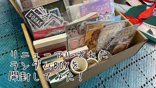 サンタワールドさんのリニューアルランダムBOXを開封してみた！ #collage #journaling #scrapbooking #stationary #haul