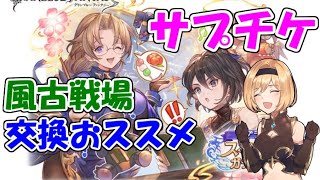 風古戦場前のサプチケでどのキャラ／召喚石を交換すべきか【グラブル】