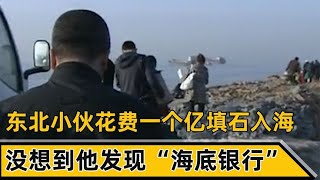 东北小伙花一亿填石入海，别人纷纷嘲笑他，没想到他发现海底银行