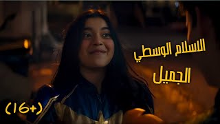 المراجع القاسي - اول بطله مضحكه قصدي مسلمه في عالم مارفل - Ms Marvel