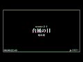 【pv】クトゥルフ神話trpg『台風の目』