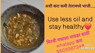 अशी करा कमी तेलामध्ये भाजी....मिरची मसाला ऑर्डर साठी whatsapp करा 9503387348 # less oil # health.