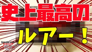 史上最高のルアーを手に入れちゃったら興奮しすぎて人格が崩壊しちゃった！！！【バス釣り】