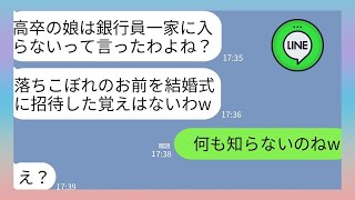 【LINE】私が高卒の落ちこぼれとして捨てられたエリート銀行員一族の家族と姉の結婚式で再会→www 【修羅場】 【スカッとする話】【スカッと】【浮気・不倫】【感動する話】【2ch】【朗読】【総集編】