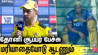 எப்பவும் இத தான் என் TEAM-க்கு சொல்லுவேன் : Dhoni Latest Speech | CSK vs KKR Highlights | IPL 2021