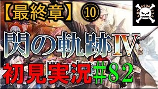 【実況】英雄伝説 閃の軌跡4 #82