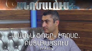 «Սասնա Ծռեր» էպոսը․ Բացահայտում։  «Անոմալուս +» Կարեն Եմենջյանի հետ