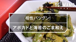 【簡単おつまみ】アボカドと海苔のごま油和えのレシピ