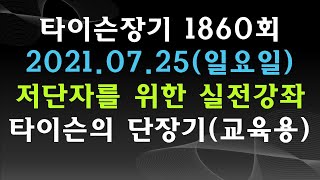 [타이슨장기 1860회] 장기 저단자를 위한 실전 강좌입니다!!