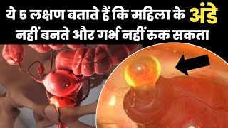 ये 5 लक्षण बताते हैं कि महिला के अंडे नहीं बनते और गर्भ नहीं रुक सकता|Ovulation na hone ke lakshan|