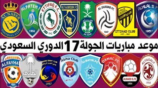 الدوري السعودي للمحترفين | موعد مباريات الجولة 17 موسم 2021-2022 | قناة ترند اليوتيوب