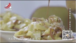 【非遗美食】美食精选：河南浑浆凉粉