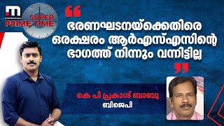 ഭരണ​ഘടനയ്ക്കെതിരെ ഒരക്ഷരം ആർഎസ്എസിന്റെ ഭാ​ഗത്ത് നിന്നും വന്നിട്ടില്ലെന്ന് കെ പി പ്രകാശ് ബാബു