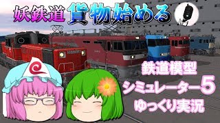 【ゆっくり実況】ゆっくり達と鉄道模型シミュレーター5レイアウト作成★VRM5実況 PART2-4 @KNT50000