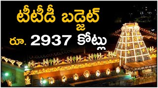 TTD Approves Rs 2,937 Crore Budget || Arjitha Seva || Ayodhya Temple || Hybiz Telugu