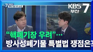 [대담한K] “핵폐기장 우려”…방사성폐기물 특별법 쟁점은? / KBS  2021.12.07.