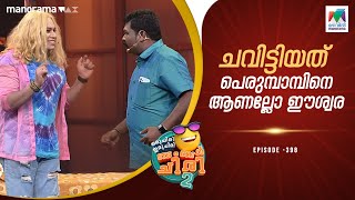 ചവിട്ടിയത് പെരുമ്പാമ്പിനെ ആണല്ലോ ഈശ്വര 🤥🫠#ocicbc2   | epi 398