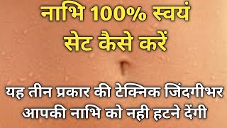 नाभि 100% स्वयं सेट या ठीक जगह कैसे बैठाए, Apne ap nabhi kaise set kare..