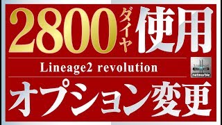 【リネレボ】オプション変更に2800ダイヤ使う《リネージュ2 レボリューション》