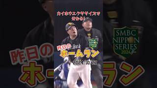 【日本シリーズ 第2戦】どすこい！山川穂高のホームランでソフトバンク2連勝🔥#shorts