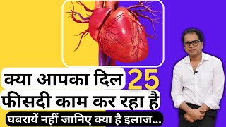 क्या आपके हार्ट की पम्पिंग 25% है या उससे कम है तो क्या करे ? | Dr.Pankaj Manoria