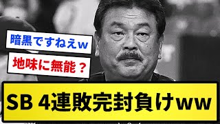 【首位陥落(70億)ww】ソフトバンク 4連敗＆完封負けwwwwww【反応集】【プロ野球反応集】【2chスレ】【1分動画】【5chスレ】