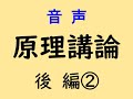 【音声】　原理講論　後編②