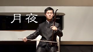 月夜/劉天華作曲/二胡縁コンサート/東京文化会館小ホール/二胡演奏：田宇