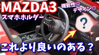 【MAZDA3】いろいろ使ってみてコレが最高！マグネット式スマホホルダー紹介動画【社外品】