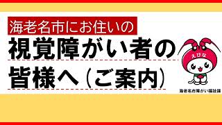 【視覚障がい者の皆様へ】音声訳・点訳情報、団体活動のご案内