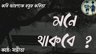 Mone Thakbe Kobita । Aranyak Basu । মনে থাকবে কবিতা। আরণ্যক বসু। Romantic Bengali Poetry। Sangita