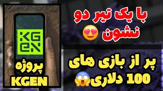 آموزش و معرفی و احرازهویت پروژه محبوب KGEN 😍 پر از بازی های 100 دلاری 👏🤑