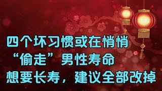 老人言：四個壞習慣或在悄悄“偷走”男性壽命，想要長壽，建議全部改掉！#勵志語錄 #人生感悟 #情感 #硬筆書法 #中文書法 #中國書法 #老人言 #長壽 #健康 #命運 #前世