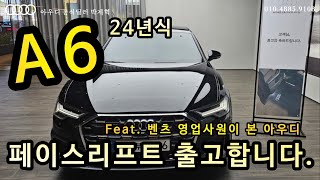 24년식 A6 가솔린 콰트로 프리미엄 페이스리프트 출고합니다. feat 벤츠영업사원의 후기