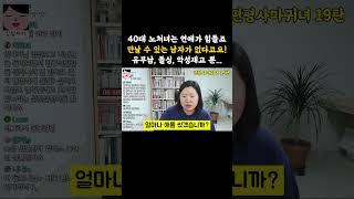 40대 노처녀가 연애도 못하고 독거중년으로 사는 이유